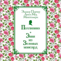 Поллианна. Энни из Зелёных Мансард