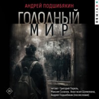 Голодный мир