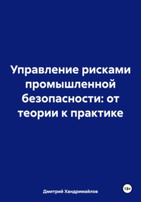 Управление рисками промышленной безопасности: от теории к практике