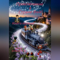 Приключение в Стране фей! Часть первая