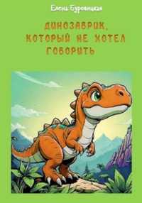 Динозаврик, который не хотел говорить
