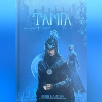 Тамга. Фантастический роман.