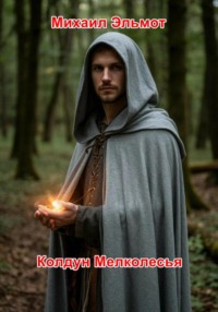 Колдун Мелколесья