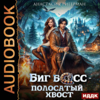 Биг босс – полосатый хвост