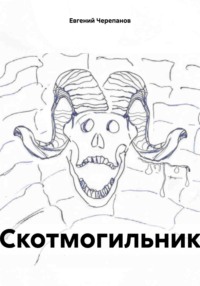 Скотмогильник