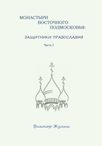 Монастыри восточного Подмосковья: защитники православия. Часть I