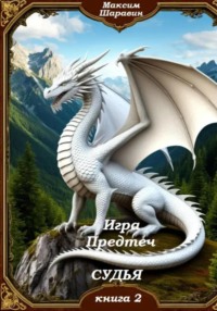 Игра предтеч. Судья. Книга 2