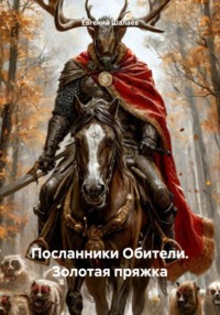 Посланники Обители. Золотая пряжка