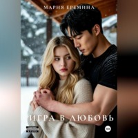 Игра в любовь