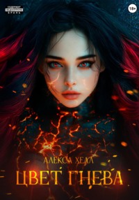 Цвет гнева