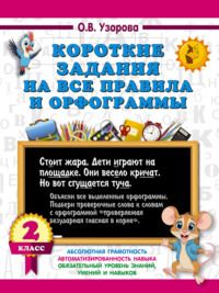 Короткие задания на все правила и орфограммы. 2 класс