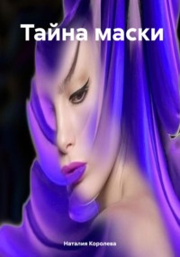 Тайна маски