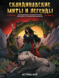 Скандинавские мифы и легенды. Как появились сказания о богах, Рагнарёке и легендарных викингах