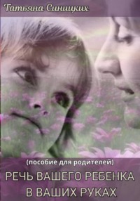Речь вашего ребенка в ваших руках