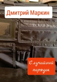 Случайный порядок