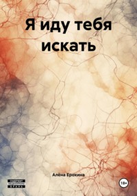 Я иду тебя искать