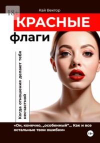 Красные Флаги. Как распознать токсичные отношения до того, как они сломают тебя. Как Распознать Манипулятора. Психология Отношений. Газлайтинг. Психологическая Защита