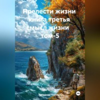 Прелести жизни книга третья смысл жизни том-5