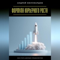 Формула карьерного роста. Как стать ценным специалистом