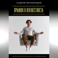 Прыжок в неизвестность. Как перестать бояться начинать и смело идти к мечте