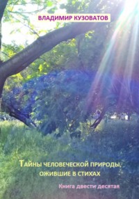 Тайны человеческой природы, ожившие в стихах Книга двести десятая