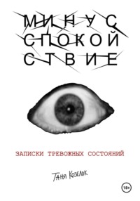 МИНУС СПОКОЙСТВИЕ: записки тревожных состояний