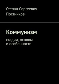 Коммунизм: стадии, основы и особенности