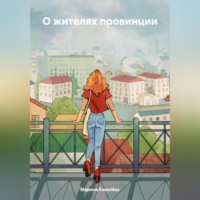 О жителях провинции