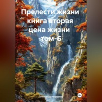 Прелести жизни книга вторая цена жизни том-6