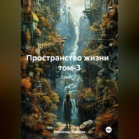 Пространство жизни том-3