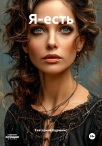 Я-есть