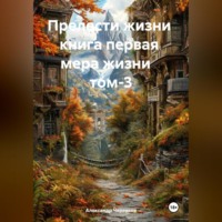 Прелести жизни книга первая мера жизни том-3