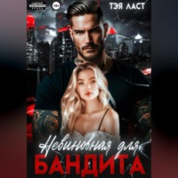 Невиновная для бандита