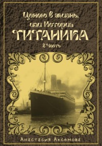 Ценою в жизнь, или история Титаника. Часть 2