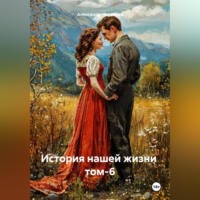 История нашей жизни том-6
