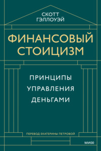 Финансовый стоицизм. Принципы управления деньгами