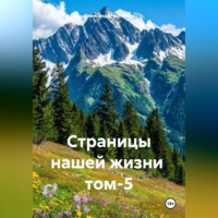 Страницы нашей жизни том-5