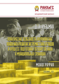 Практические особенности профилактики появления и развития экстремистских взглядов в процессе подготовки государственных и муниципальных служащих