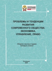 Проблемы и тенденции развития современного общества. Экономика, управление, право