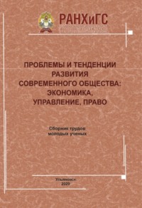 Проблемы и тенденции развития современного общества. Экономика, управление, право