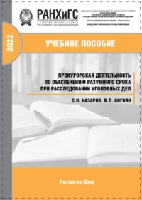 Прокурорская деятельность по обеспечению разумного срока при расследовании уголовных дел