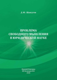 Проблема свободного мышления в юридической науке