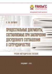 Процессуальные документы, составляемые при заключении досудебного соглашения о сотрудничестве