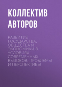Развитие государства, общества и экономики в условиях современных вызовов. Проблемы и перспективы