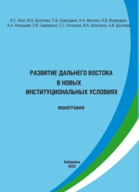 Развитие Дальнего Востока в новых институциональных условиях