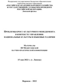 Проблемы кросс-культурного менеджмента в контексте управления. Национальные культуры и языковые различия