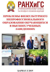 Проблемы физкультурного непрофессионального образования обучающихся в высших учебных заведениях