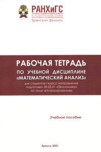 Рабочая тетрадь по учебной дисциплине «Математический анализ»