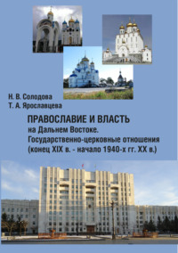 Православие и власть на Дальнем Востоке. Государственно-церковные отношения