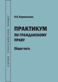 Практикум по гражданскому праву. Общая часть